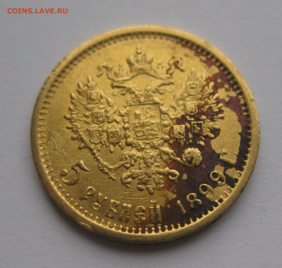 5 рублей 1899 ФЗ №5 - IMG_5265.JPG