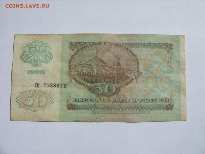 50 рублей СССР 1991. - SDC13450.JPG