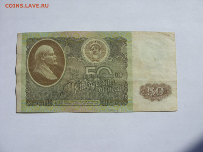 50 рублей СССР 1991. - SDC13449.JPG