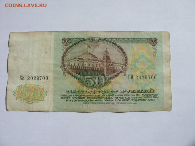 50 рублей СССР 1992. - SDC13452.JPG