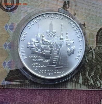 5 рублей 1977 года.Олимпиада 80.Таллин. 25.06.23 - 75