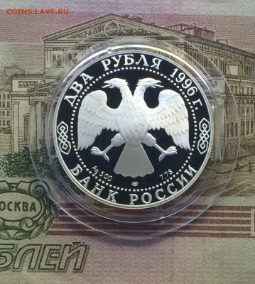 2 рубля 1996 год Достоевский Пруф до 25.06.23 - 171