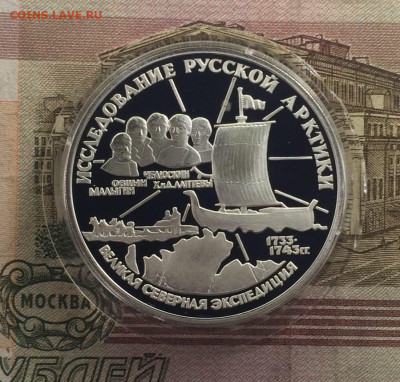 3 рубля 1995 год Исследование Русской Арктики до 25.06 - 68