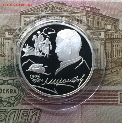 2 рубля 2005 год Шолохов до 25.06 - 53