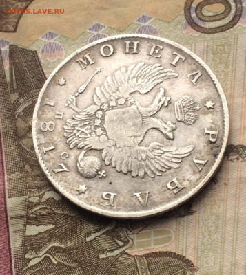 Монета рубль 1817 год. ПС. до 25.06.23 - 61