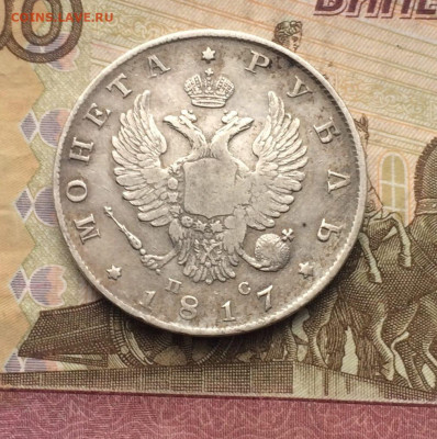 Монета рубль 1817 год. ПС. до 25.06.23 - 60