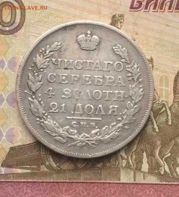 Монета рубль 1817 год. ПС. до 25.06.23 - 58