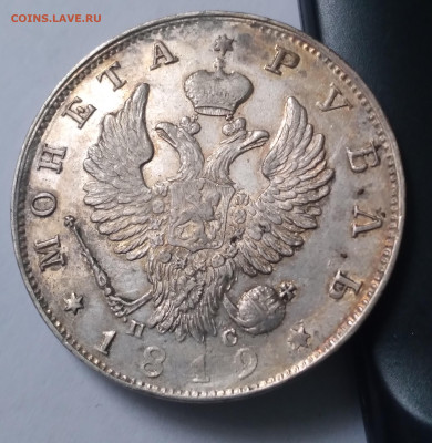 Монета рубль 1819г.ПС до 1.07.23г. 22:00 - 20230626_164715