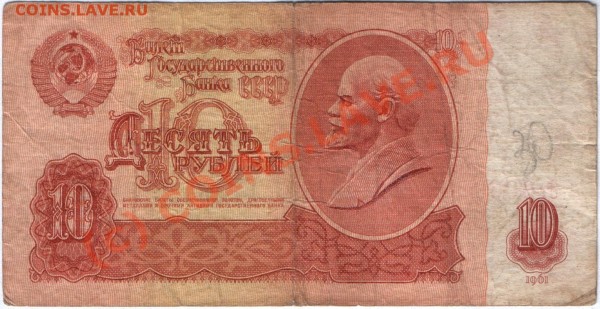 Бона 10 рублей 1961 г., № 0000009 - 10 р 61 (0000009) б.JPG