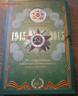 70 лет Победы буклет официальный зеленый до 16.07, 22.00 - Набор 70 лет Победы с медалью_1.JPG