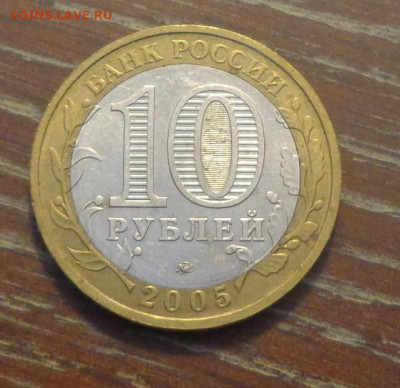 10 рублей БИМ 2005 МЦЕНСК до 16.07, 22.00 - 10 р БИМ Мценск_2.JPG