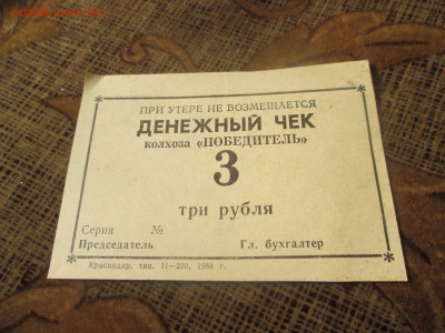 Денежный чек . колхоз ,,Победитель,, 3 рубля 1988 год - IMG_0626.JPG