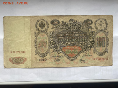 100 рублей 1910г до 17.07.2023 - IMG_0387.JPG