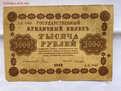 1000 рублей  1918г до 17.07.23 - IMG_0340.JPG