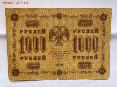 1000 рублей  1918г до 17.07.23 - IMG_0341.JPG