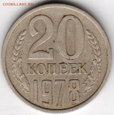 20 копеек 1978 г. до 23.07.23 г. в 23.00 - 034