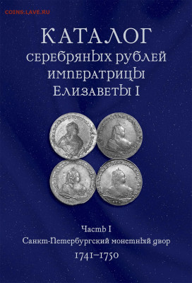 Каталог серебряных рублей Елизаветы I (ч. 1, СПБ: 1741-1750) - 0