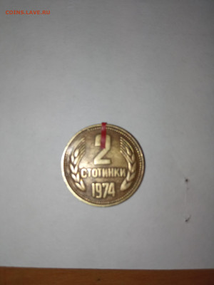Брак 2 стотинки 1974 года поворот - IMG_20211110_120852