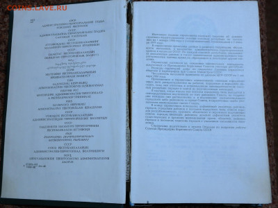 "СССР. Административно-территориальное деление" 1980г. - СССР административно-территориальное деление 2.JPG