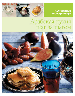 3 книги по кулинарии. - арабская кухня