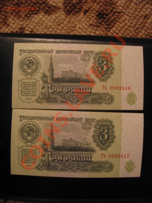 3 рубля 1961г. - IMG_0352