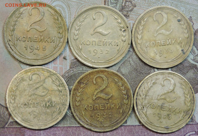 Погодовка СССР 6 монет: 2к 1933,41,45,26,32,32 нечастые Фикс - 2коп-6монет Р Sig