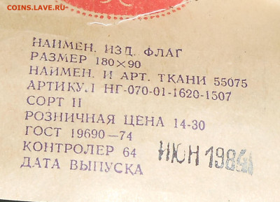 Флаги республик СССР (4 шт) с этикетками до 15.08.23 г. - 3