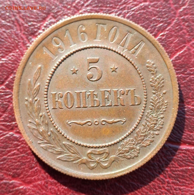 5 копеек 1916, подлинность - 5