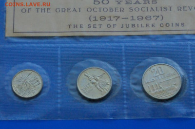 Набор юб. монет 1967 г. (50 лет ВОСР) до 17.08 - 9.2.4.JPG