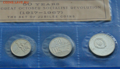 Набор юб. монет 1967 г. (50 лет ВОСР) до 17.08 - 9.2.3.JPG