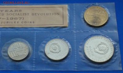Набор юб. монет 1967 г. (50 лет ВОСР) до 17.08 - 9.2.2.JPG