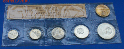 Набор юб. монет 1967 г. (50 лет ВОСР) до 17.08 - 9.2.2.1.JPG