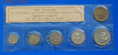 Набор юб. монет 1967 г. (50 лет ВОСР) до 17.08 - 9.2.1.JPG