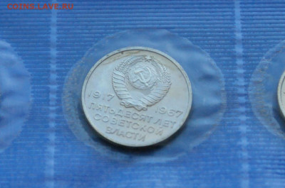 Набор юб. монет 1967 г. (50 лет ВОСР) до 17.08 - 9.1.6.JPG