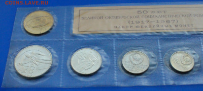 Набор юб. монет 1967 г. (50 лет ВОСР) до 17.08 - 9.1.3.JPG