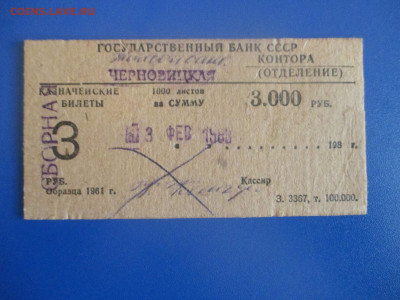 Бирка от блока 3 рубля образца 1961 года.1988 г. Февраль. - IMG_9554.JPG