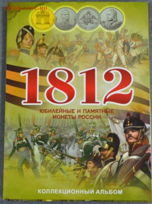 Коллекционный блистерный альбом " 1812 г. - 1812-1