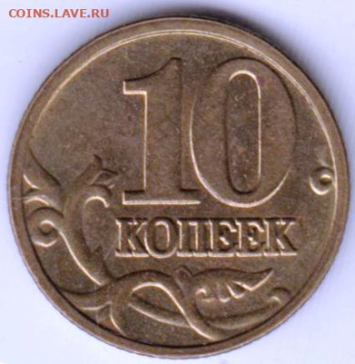 10 копеек 2006 г. "М" немагнитная до 22.08.23 г. в 23.00 - 028
