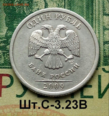 1р.2009г.СПМД. (шт.С-3.23В по АС) редкая. до 24-08-23г - 20221125_122333-1