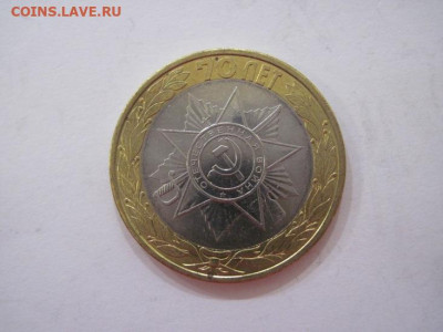 10 рублей 2015 70 лет победы до 23.08.23 - IMG_4990.JPG