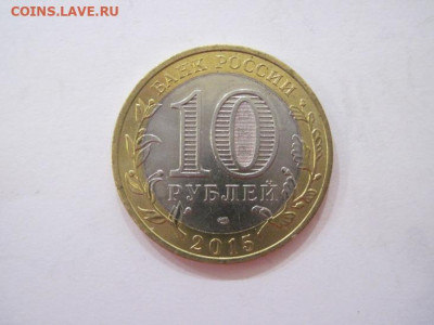10 рублей 2015 70 лет победы до 23.08.23 - IMG_4988.JPG