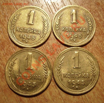 1 коп 1945г. 4шт Оборотка А. До 26.12.2011г Короткий - 45.2.JPG