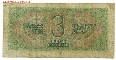 3 рубля 1938 года до 05.09.2023 г в 22-00 по Москве - 3 руб 1