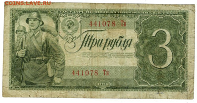 3 рубля 1938 года до 05.09.2023 г в 22-00 по Москве - 3 руб