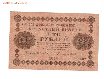 100 рублей 1918 до 5,09,2023 22 00 по МСК - Scan2023-08-31_180449