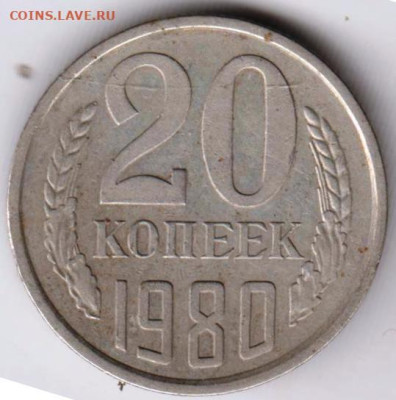 20 копеек 1980 г. до 07.09.23 г. в 23.00 - 038