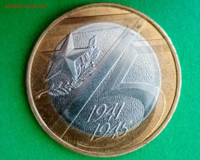 10 рублей 2020 г. 75 лет, определение штемпеля - 1693743824186