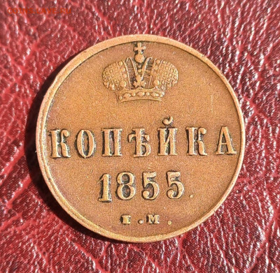 Копейка 1855 ем, Александр II, отличная, до 21.00 9 сентября - 3