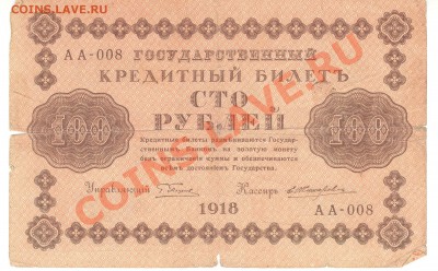 Разные боны... - 100 рублей 1918а 001