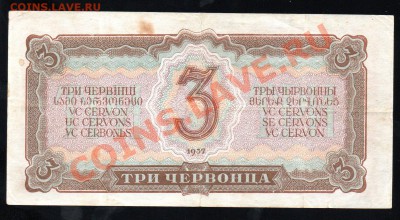 СССР 3 червонца 1937 до 29.12 в 21.00 М - img016